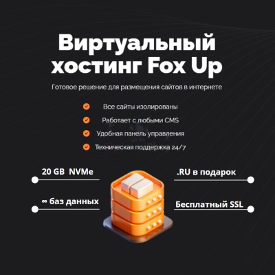 Тарифный план виртуального хостинга Fox Up - купить в Кубяшах
