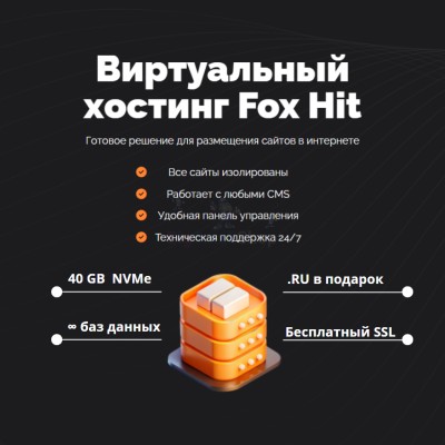 Тарифный план виртуального хостинга Fox Hit - купить в Кубяшах
