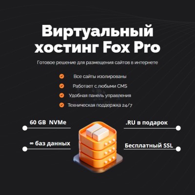 Тарифный план виртуального хостинга Fox Pro - купить в Кубяшах