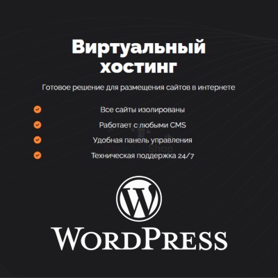 Хостинг для Wordpress (Вордпресс) быстрый и недорогой - купить в Кубяшах