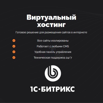 Хостинг для Битрикс (Bitrix) быстрый и недорогой - купить в Кубяшах