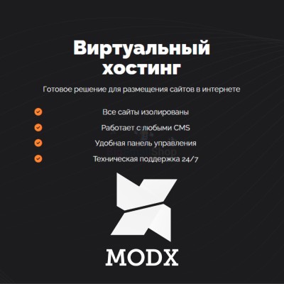 Хостинг для MODX CMS  быстрый и недорогой - купить в Кубяшах