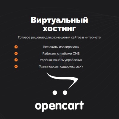 Хостинг для Opencart быстрый и недорогой - купить в Кубяшах