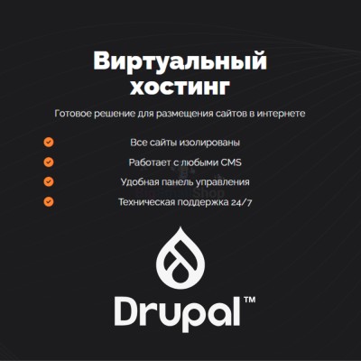 Хостинг для Drupal быстрый и недорогой - купить в Кубяшах