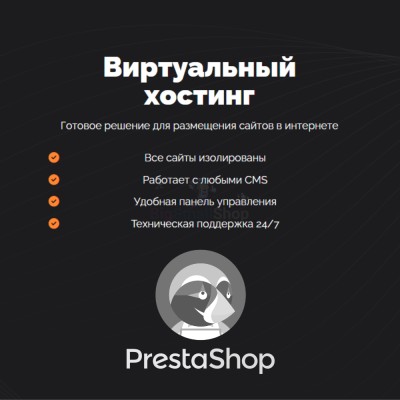 Хостинг для Prestashop быстрый и недорогой - купить в Кубяшах
