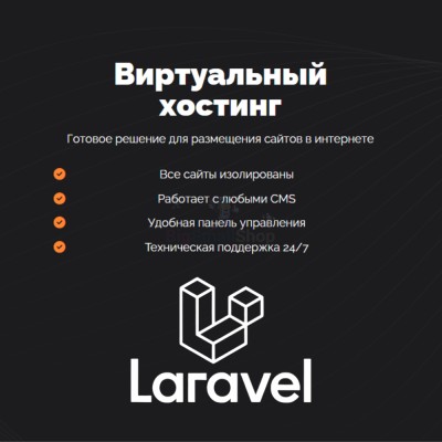 Хостинг для Laravel быстрый и недорогой - купить в Кубяшах