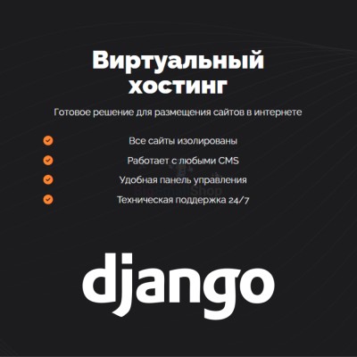Хостинг для Django быстрый и недорогой - купить в Кубяшах