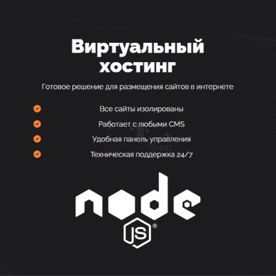 Хостинг для NodeJS быстрый и недорогой - купить в Кубяшах