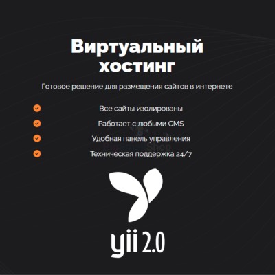 Хостинг для YII быстрый и недорогой - купить в Кубяшах