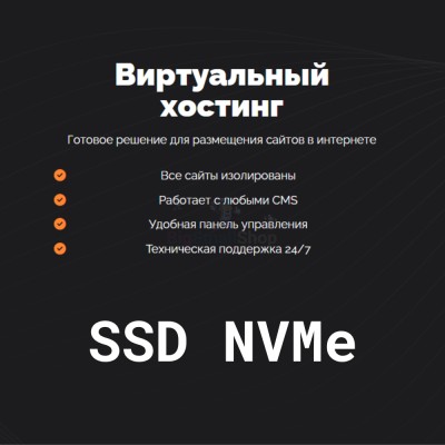SSD NVMe хостинг быстрый и недорогой - купить в Кубяшах