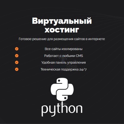 Хостинг для Python быстрый и недорогой - купить в Кубяшах