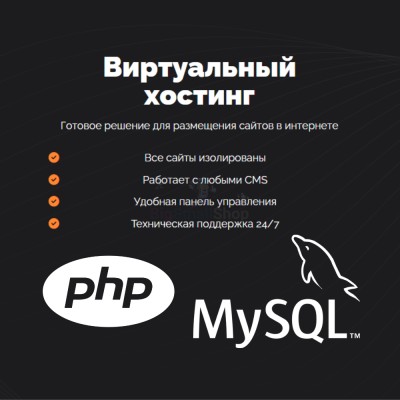 PHP Хостинг с поддержкой PHP и MySQL быстрый и недорогой - купить в Кубяшах