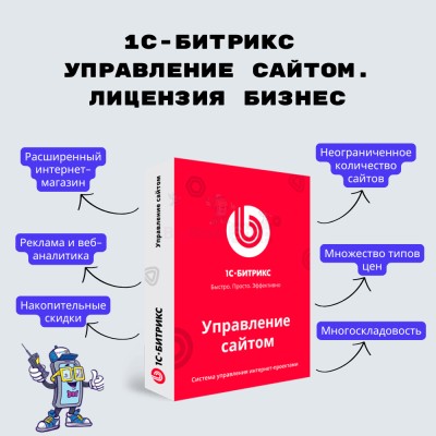1С-Битрикс: Управление сайтом. Лицензия Бизнес - купить в Кубяшах