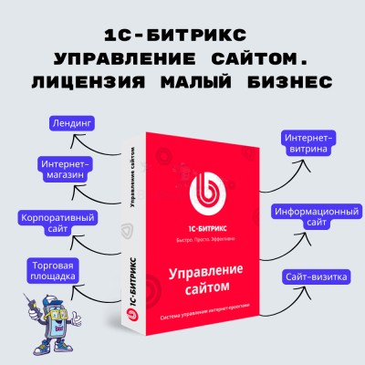 1С-Битрикс: Управление сайтом. Лицензия Малый бизнес - купить в Кубяшах