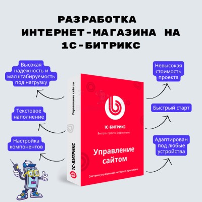 Разработка интернет-магазина на 1С-Битрикс - купить в Кубяшах