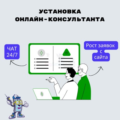 Установка онлайн-консультанта на ваш сайт - купить в Кубяшах