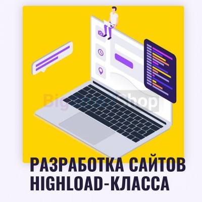 Разработка сайтов highload класса - купить в Кубяшах