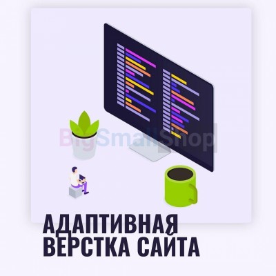 Адаптивная верстка лендингов, интернет магазинов, веб сервисов и корпоративных сайтов - купить в Кубяшах